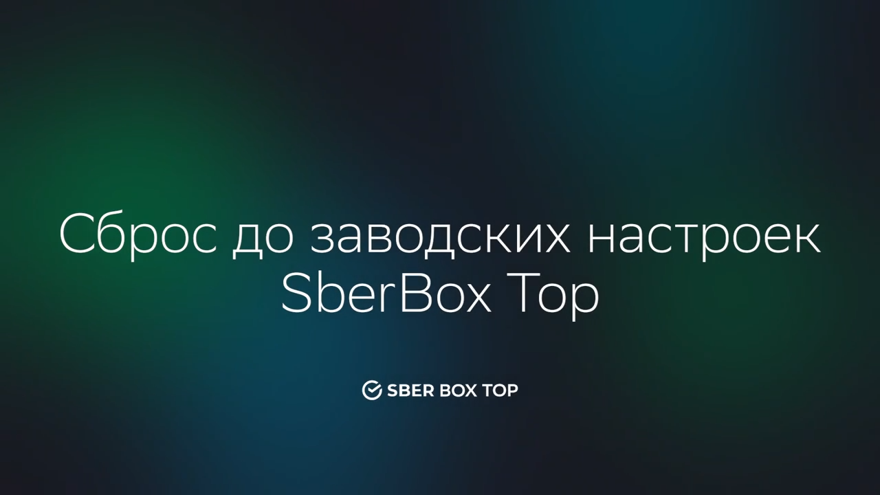 Как вернуть заводские настройки на SberBox Top?