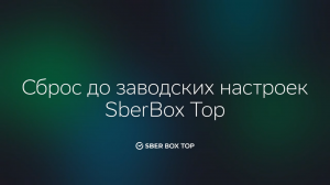 Как вернуть заводские настройки на SberBox Top?