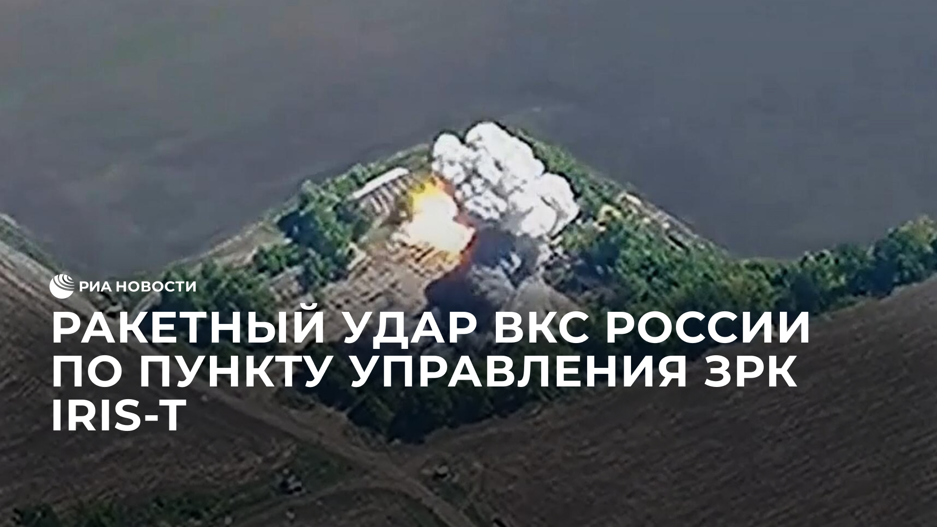 Ракетный удар ВКС России по пункту управления ЗРК IRIS-T