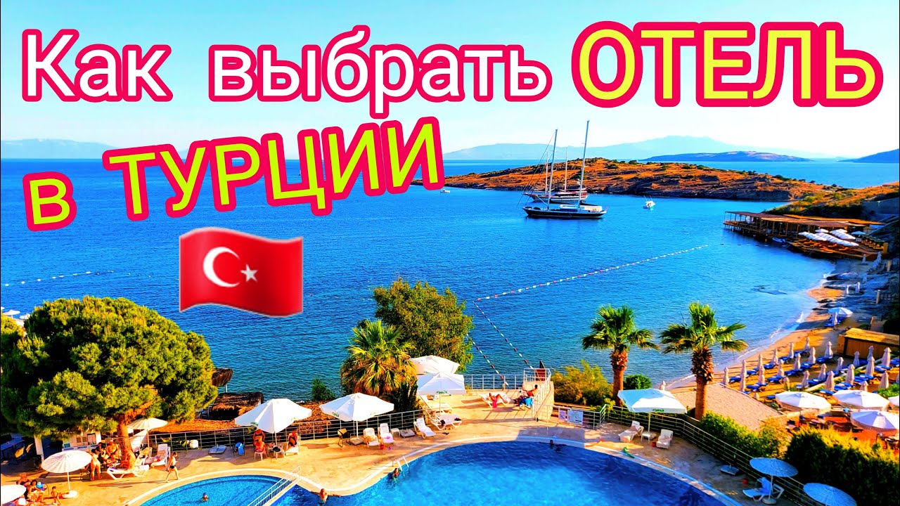 Как купить ДЕШЁВЫЙ ТУР в крутой отель Турции? Отдых ЗА КОПЕЙКИ. Раскрываем СЕКРЕТ! Турция
