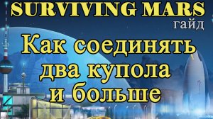 Как соединять два купола и больше в Surviving Mars!!! Surviving Mars гайд