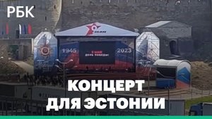 Россия на 9 Мая показала Нарве концерт, а Эстония Ивангороду — плакат