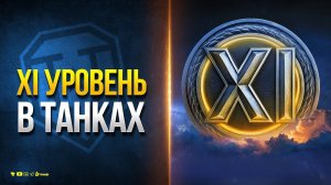 Ну Вот и Все - XI Уровень Танков Официально - Новости Протанки