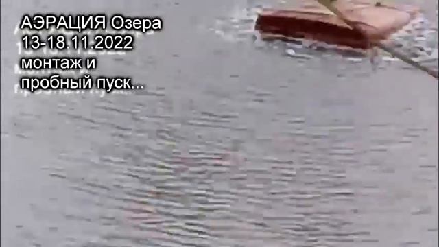 АЭРАЦИЯ Озера 13 - 18.11.2022, монтаж и пробный пуск... смотреть онлайн