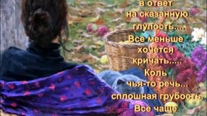 Все больше хочется молчать...