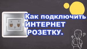 ИНТЕРНЕТ РОЗЕТКА UTP RJ45. Как правильно подключить ИНТЕРНЕТ РОЗЕТКУ. Легко и Просто.