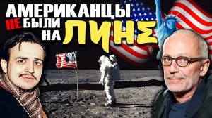 Американцы Не были на Луне! Александр Гордон gioyoi