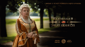 Екатерина II: Закат Великой ? Трейлер ? Фильм 2022