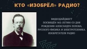 "Он изобрёл радио": видеодайджест об Александре Попове