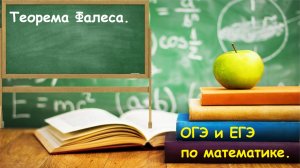 Теорема Фалеса для второй части ОГЭ и ЕГЭ по математике.