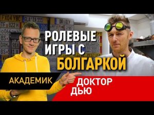 Доктор Дью или Мастерская Pit Stop? Евгений Матвеев в интервью Константину AcademeG Заруцкому.