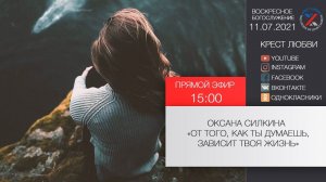 "От того, как ты думаешь, зависит твоя жизнь" Оксана Силкина 11.07.2021