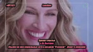 Lancôme — «Аромат счастья» в 8х быстрее | PRO Рекламу
