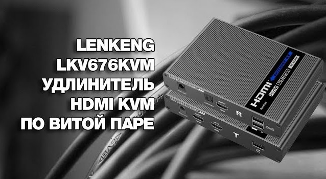 Lenkeng LKV676KVM Удлинитель HDMI KVM по витой паре