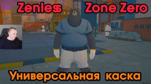 Zenless Zone Zero ➤ Универсальная каска ➤ Как получить медаль Мяучело «За помощь другим 3» ➤Игра ZZZ