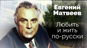 Евгений Матвеев. Любить и жить по-русски. Документальный фильм ТВЦ