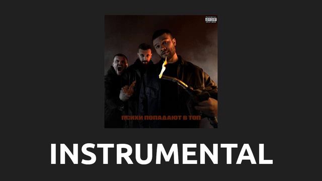 Макс Корж — Доверял [Instrumental] смотреть онлайн