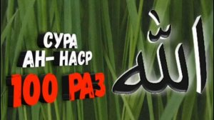 Сура АН НАСР 100 РАЗ красивый чтения
