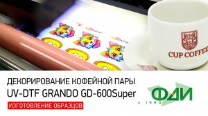 Декорирование кофейной пары UF-DTF Grando GD-600Super