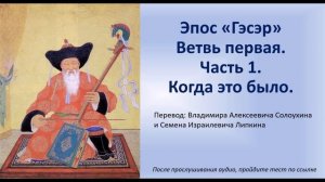 Гэсэр.  Ветвь первая.  Часть 1.