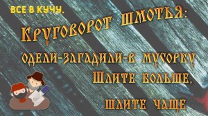 Шел четвертый год помогательства. Круговорот шмотья в семейке. Шлите больше, шлите чаще. 10.03.2024