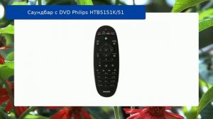 Саундбар с DVD Philips HTB5151K/51 обзор и отзыв