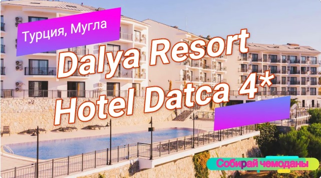 Отзыв об отеле Dalya Resort Hotel Datca 4* (Турция, Мугла)