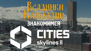 Cities: Skylines II. О проблемах и достоинствах игры