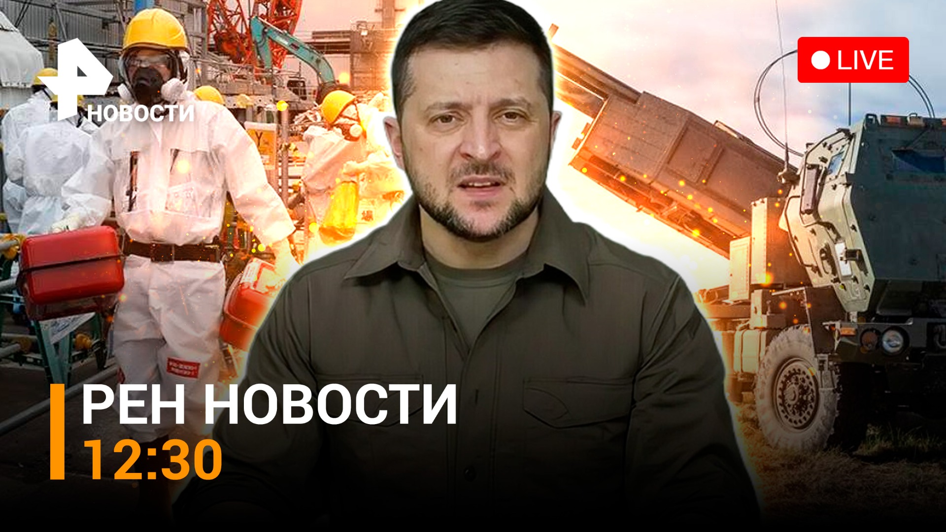 На Западе обвинили Киев в намерении взорвать ЗАЭС. Наркотики в Белом Доме / РЕН Новости 05.07, 12:30