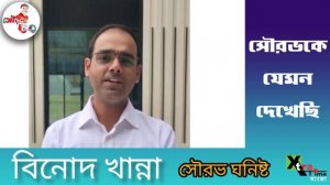 একবার যার সঙ্গে মিশেছেন সারাজীবন স্মৃতিতে রয়ে। গেছেন Sourav Ganguly