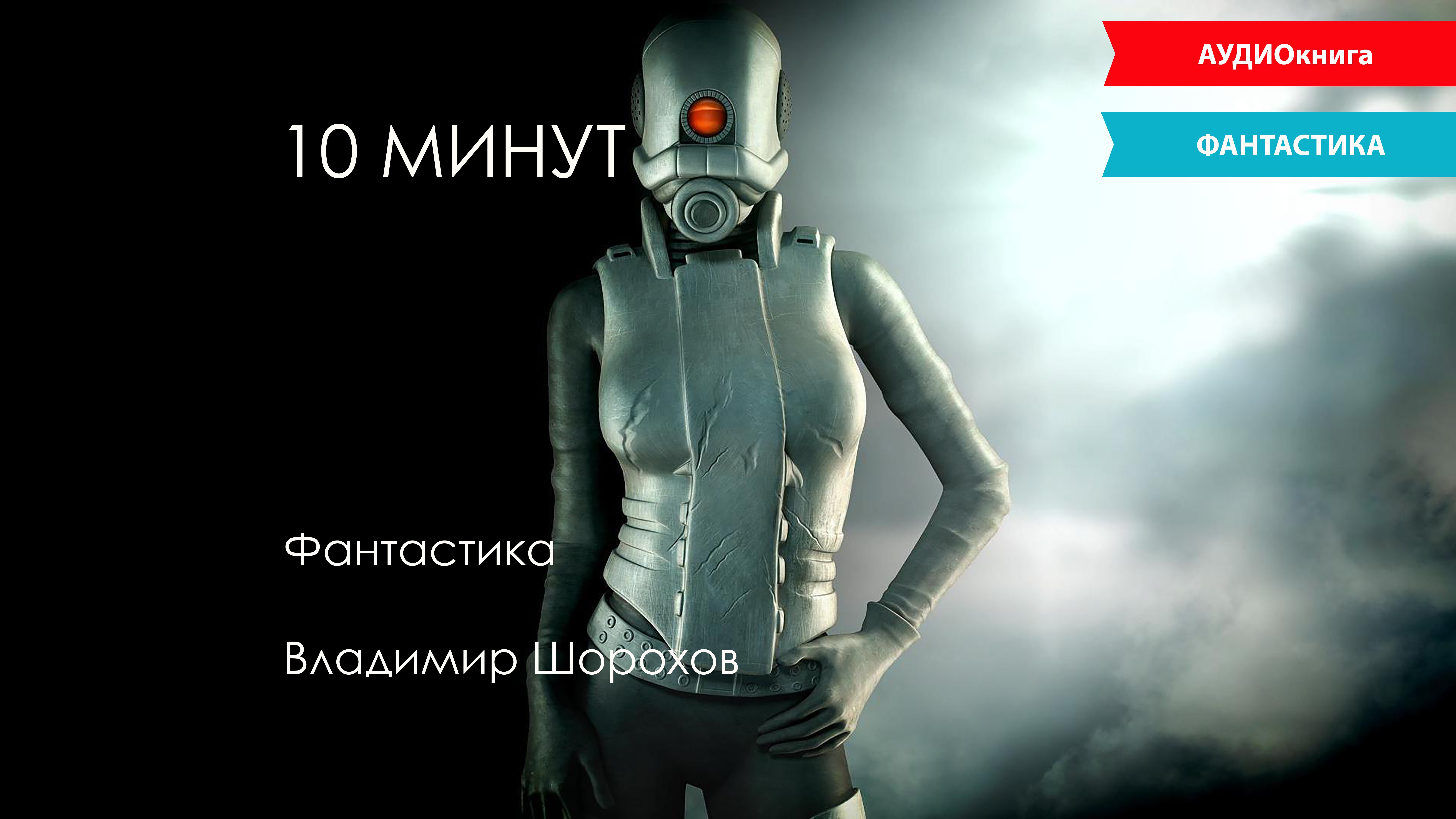 Владимир Шорохов «10 минут» | Аудиокнига (Рассказ) | Фантастика