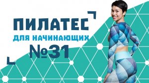 Пилатес для начинающих №31 от Натальи Папушой