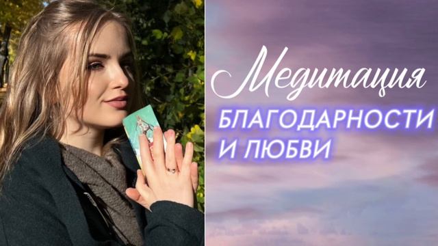 МЕДИТАЦИЯ БЛАГОДАРНОСТИ И ЛЮБВИ | 7 минут перезагрузки #медитация #медитацияблагодарности