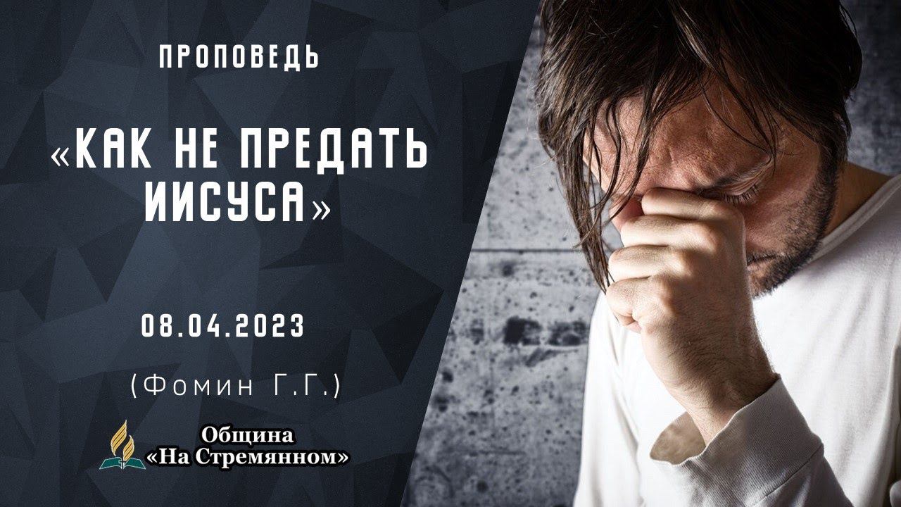 Как не предать Иисуса |  Христианские проповеди АСД | Фомин Геннадий Геннадьевич
