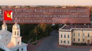 Заседания Комиссии по координации работы по противодействию коррупции в ВО