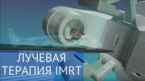 Лучевая терапия IMRT