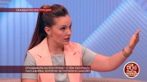 "Пассажирка не успела на рейс, потому что долго пр.... Пусть говорят. Фрагмент выпуска от 28.08.2019