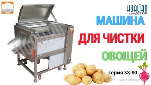 Как помыть и очистить овощи. Верный способ. Смотри и выбирай. Машина для чистки овощей SХ-80 Hualian