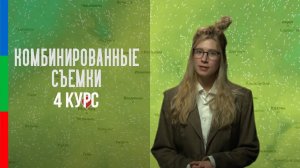 ДО42 Акимов Комбинированные съёмки Хромакей