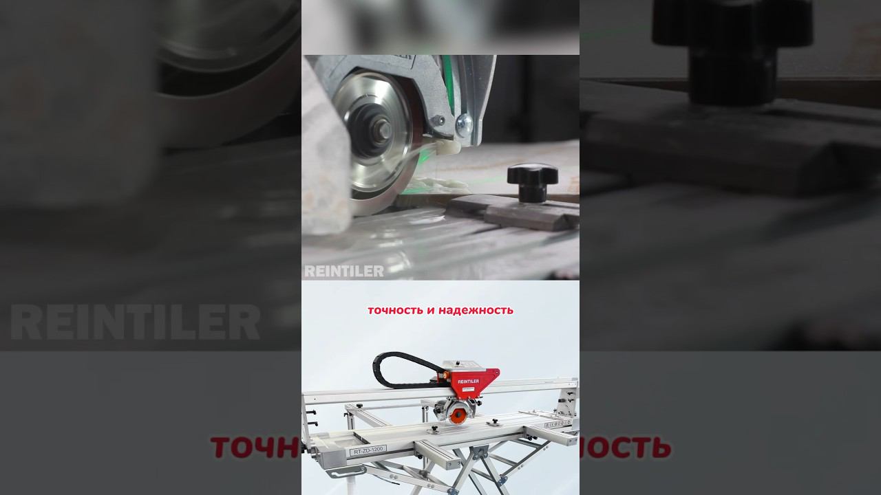 REINTILER: Формула идеального реза! Купите на сайте FORTEZZO.RU #плиткорез #укладкаплитки #плиточник