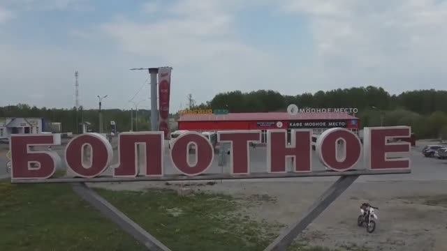 Небольшая видеозарисовка про город Болотное
