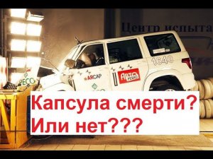 Про безопасность Уаз Патриот, да и не только про Патриот