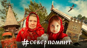 Документальный фильм "СЕВЕР ПОМНИТ" | ТРЕЙЛЕР 2 | Фильм о русском севере