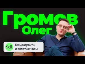 Олег Громов из Extyl | Бизнес, совесть и Единая Россия