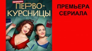 Первокурсницы, Трейлер (рус.)