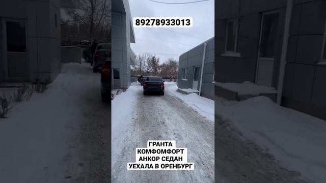 ГРАНТА КОМФОРТ АНКОР УЕХАЛА В ОРЕНБУРГ #купить #лада #экспрессавто #тольятти #цены смотреть онлайн