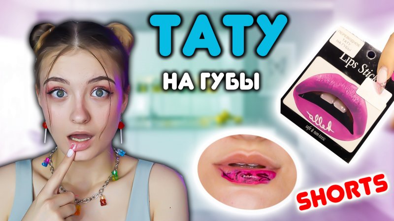 Переводные тату на ГУБЫ #shorts