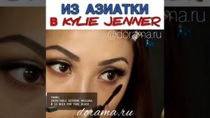 Из азиатки в Kylie Jenner