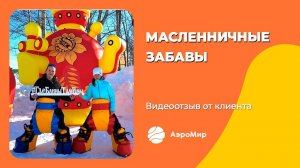 Игры на Масленицу — командные аттракционы и надувные фигуры | Видеоотзыв АэроМир