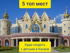 Детский отдых в Казани - это один из главных достоинств города!